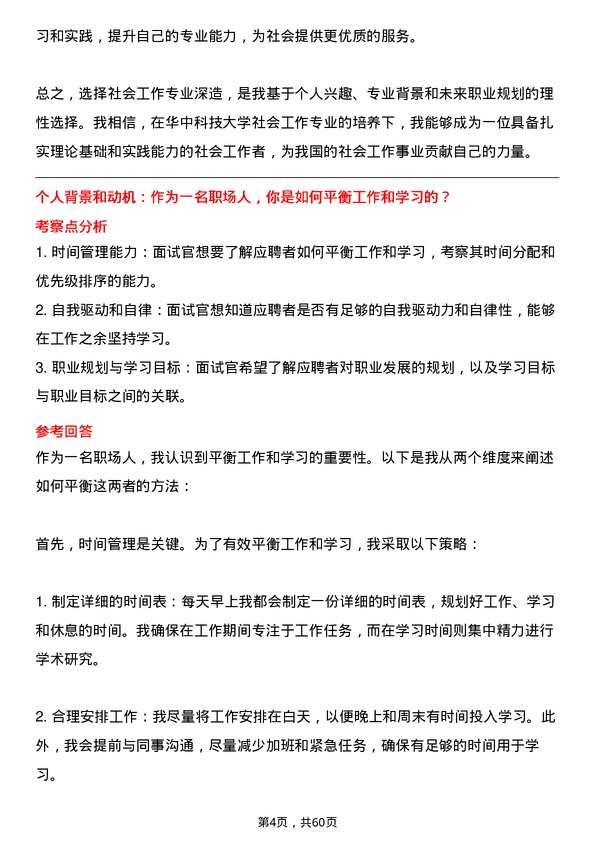 35道华中科技大学社会工作专业研究生复试面试题及参考回答含英文能力题