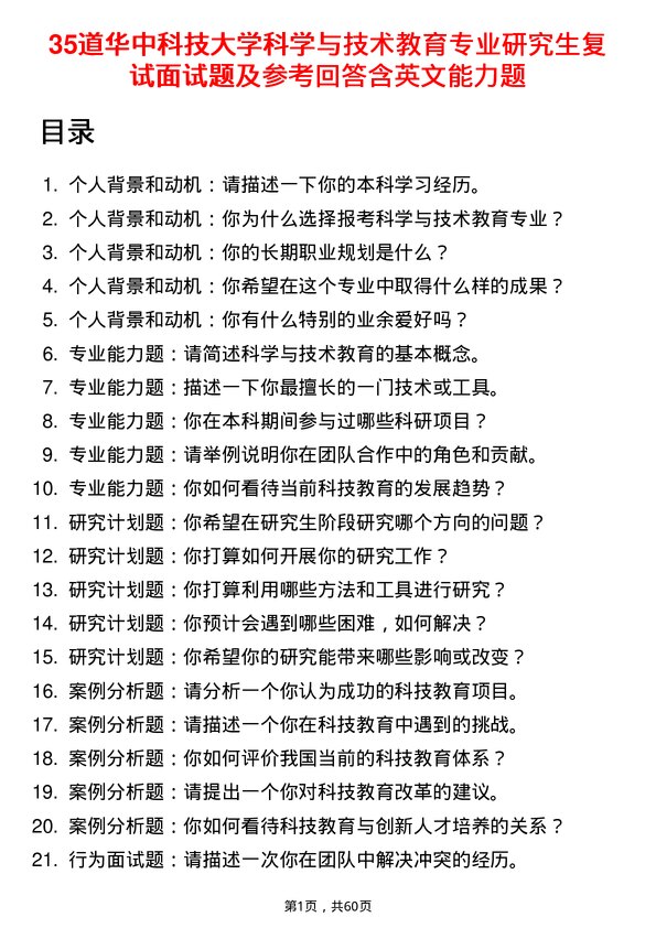 35道华中科技大学科学与技术教育专业研究生复试面试题及参考回答含英文能力题