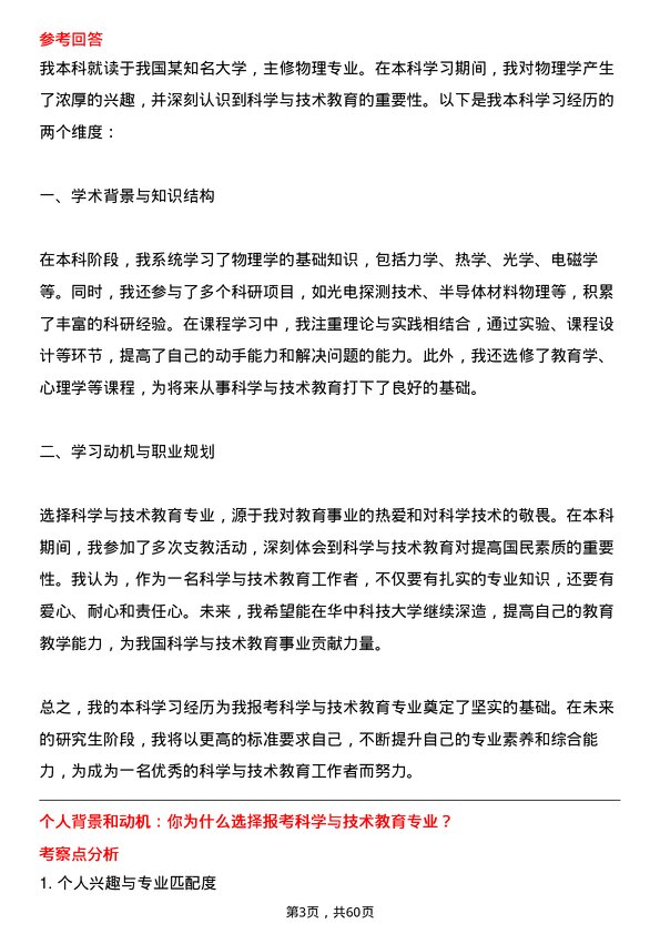 35道华中科技大学科学与技术教育专业研究生复试面试题及参考回答含英文能力题