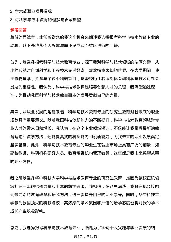 35道华中科技大学科学与技术教育专业研究生复试面试题及参考回答含英文能力题