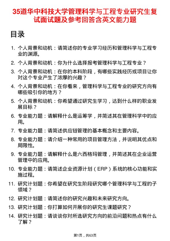 35道华中科技大学管理科学与工程专业研究生复试面试题及参考回答含英文能力题