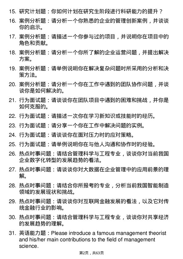 35道华中科技大学管理科学与工程专业研究生复试面试题及参考回答含英文能力题