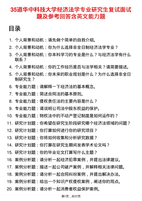 35道华中科技大学经济法学专业研究生复试面试题及参考回答含英文能力题