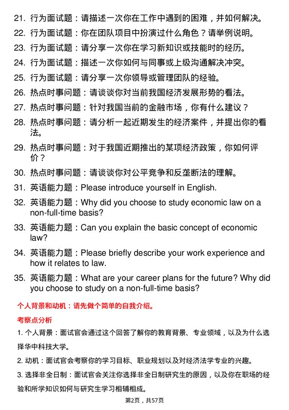 35道华中科技大学经济法学专业研究生复试面试题及参考回答含英文能力题