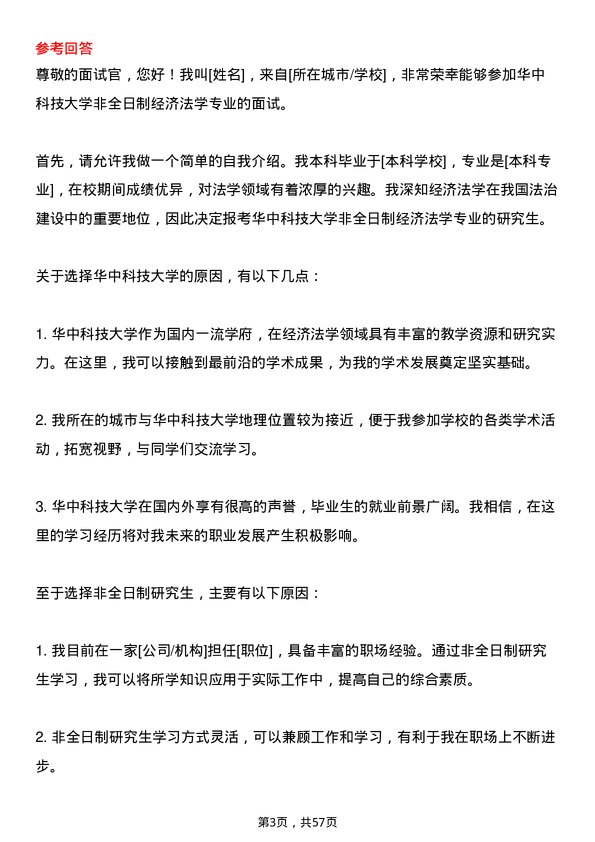 35道华中科技大学经济法学专业研究生复试面试题及参考回答含英文能力题