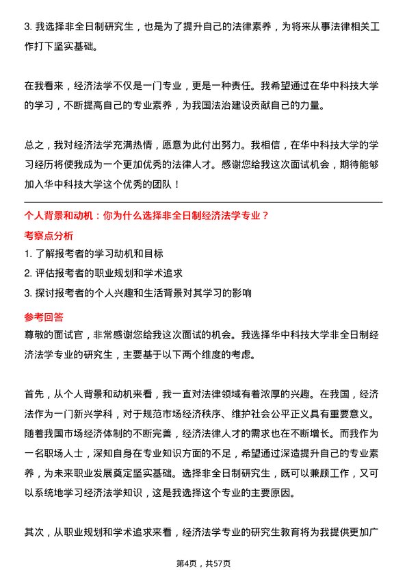 35道华中科技大学经济法学专业研究生复试面试题及参考回答含英文能力题