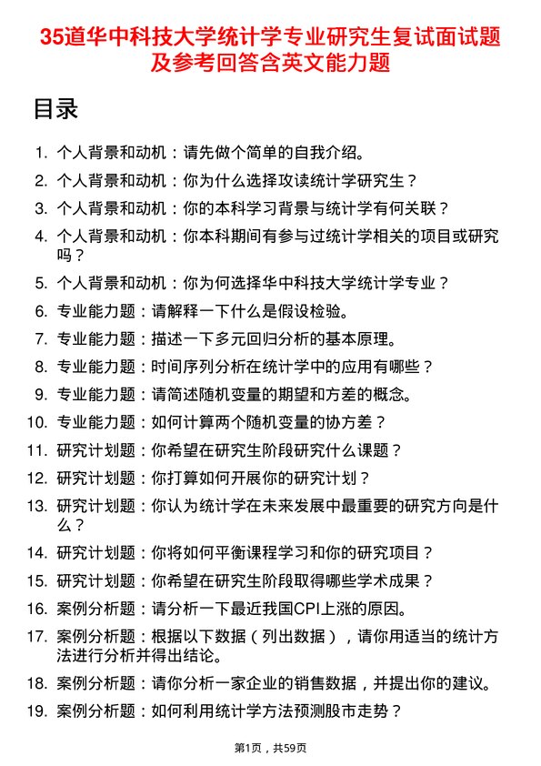 35道华中科技大学统计学专业研究生复试面试题及参考回答含英文能力题