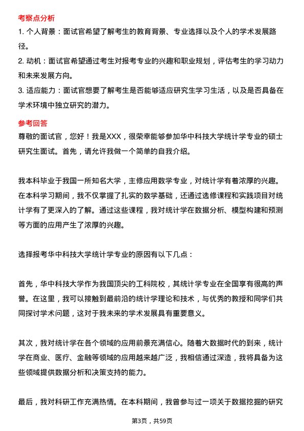 35道华中科技大学统计学专业研究生复试面试题及参考回答含英文能力题