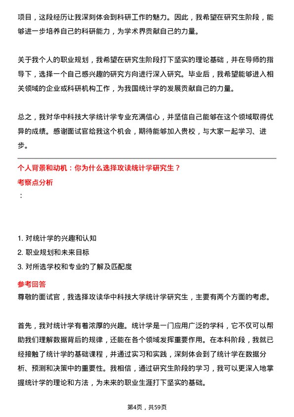 35道华中科技大学统计学专业研究生复试面试题及参考回答含英文能力题