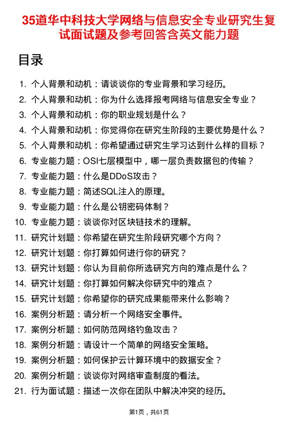 35道华中科技大学网络与信息安全专业研究生复试面试题及参考回答含英文能力题