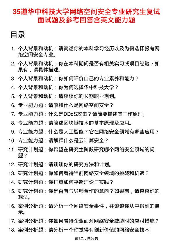 35道华中科技大学网络空间安全专业研究生复试面试题及参考回答含英文能力题