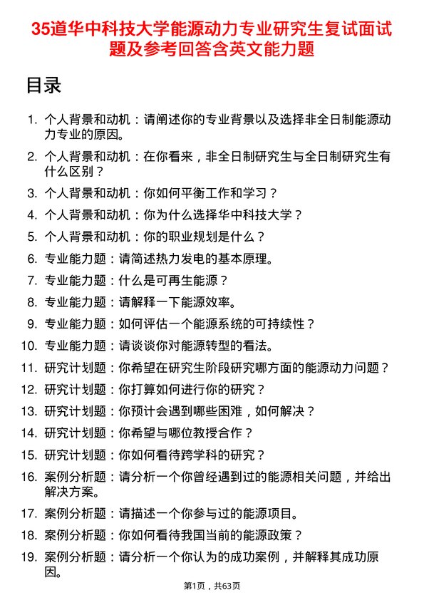 35道华中科技大学能源动力专业研究生复试面试题及参考回答含英文能力题