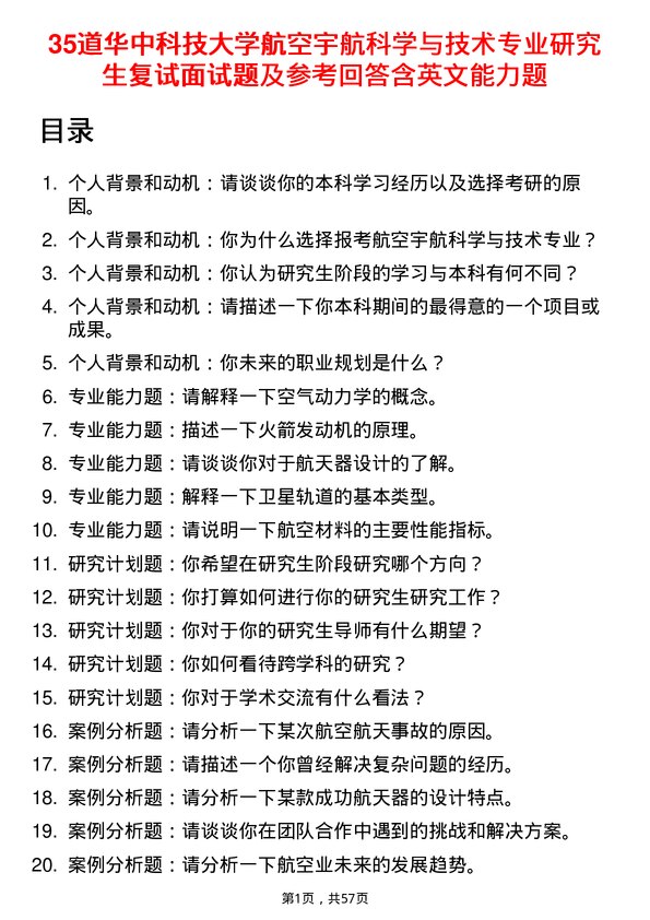 35道华中科技大学航空宇航科学与技术专业研究生复试面试题及参考回答含英文能力题