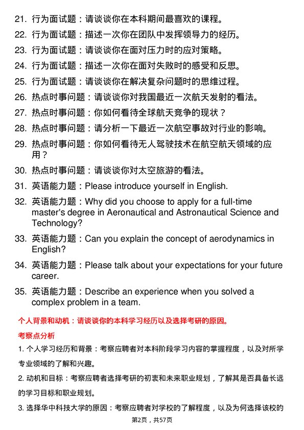 35道华中科技大学航空宇航科学与技术专业研究生复试面试题及参考回答含英文能力题