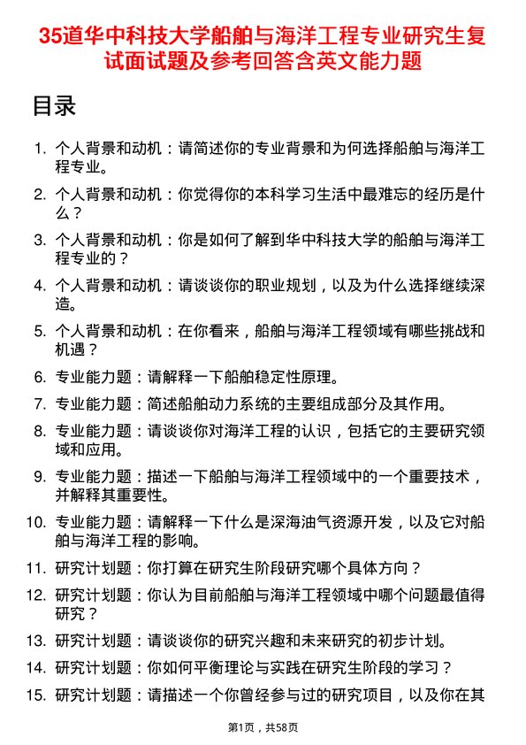 35道华中科技大学船舶与海洋工程专业研究生复试面试题及参考回答含英文能力题