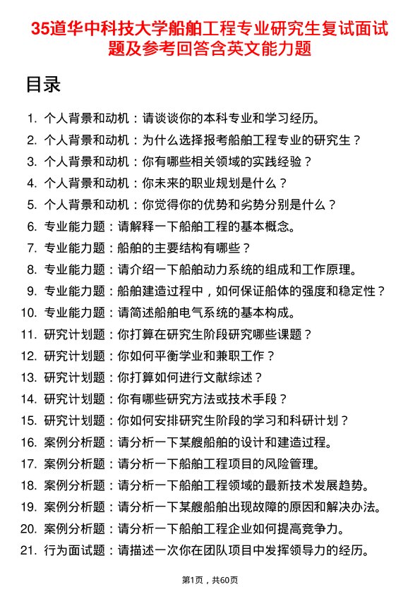 35道华中科技大学船舶工程专业研究生复试面试题及参考回答含英文能力题