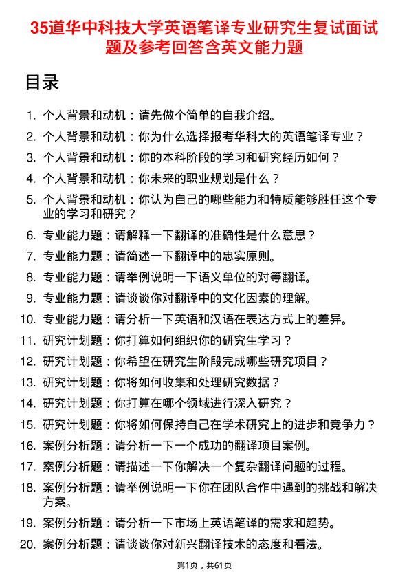 35道华中科技大学英语笔译专业研究生复试面试题及参考回答含英文能力题