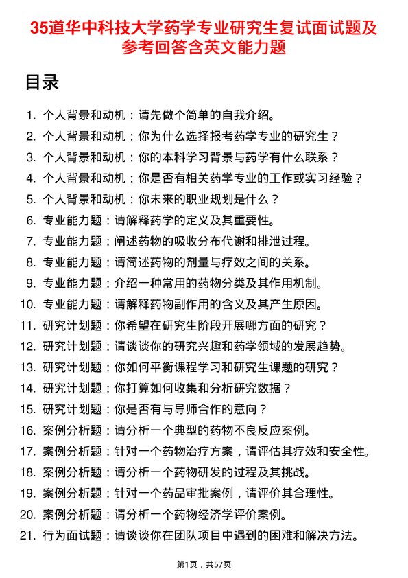 35道华中科技大学药学专业研究生复试面试题及参考回答含英文能力题