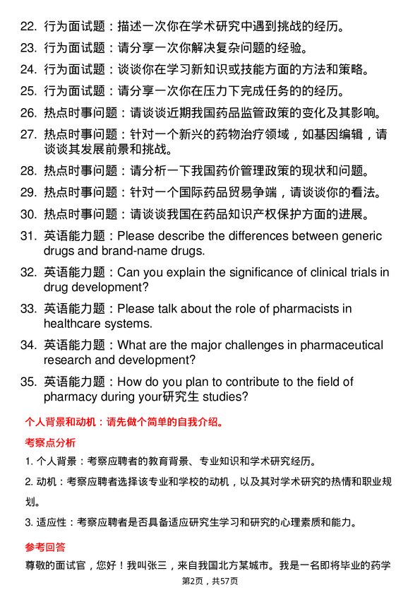 35道华中科技大学药学专业研究生复试面试题及参考回答含英文能力题