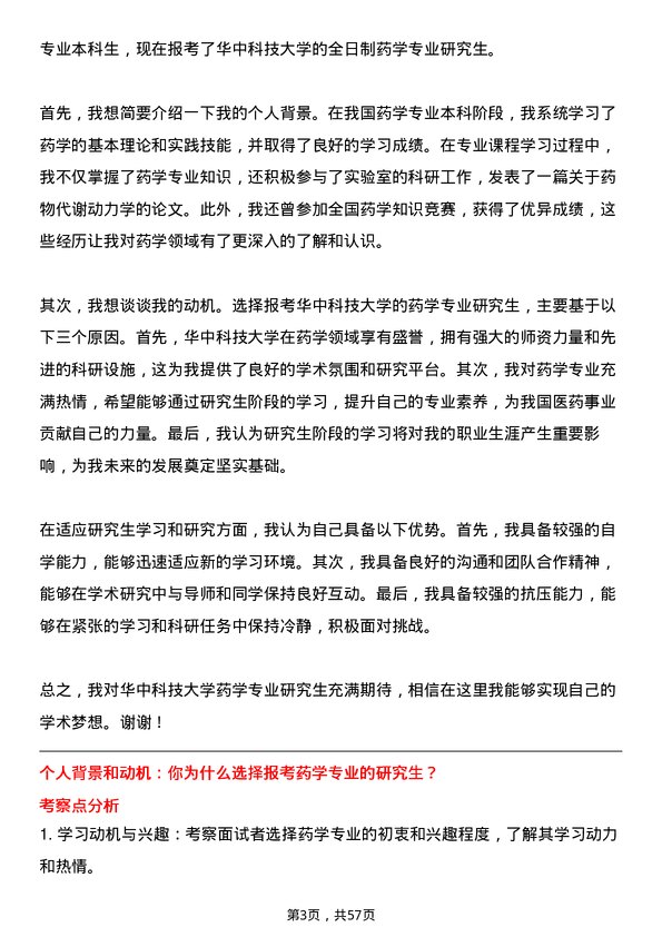 35道华中科技大学药学专业研究生复试面试题及参考回答含英文能力题