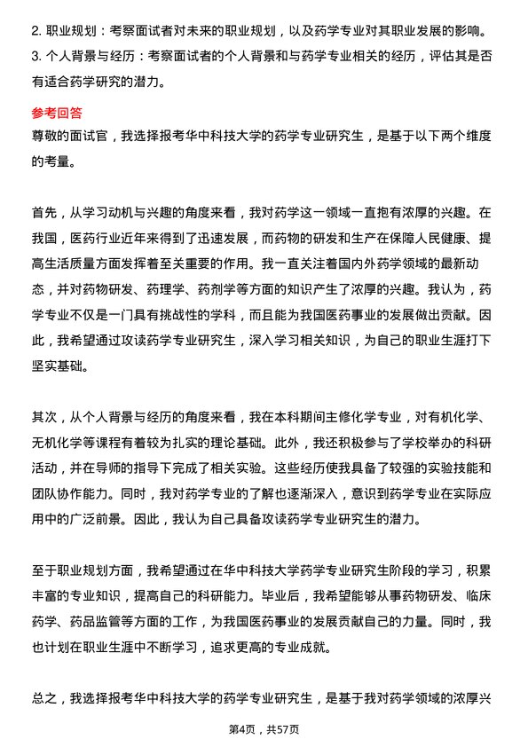 35道华中科技大学药学专业研究生复试面试题及参考回答含英文能力题