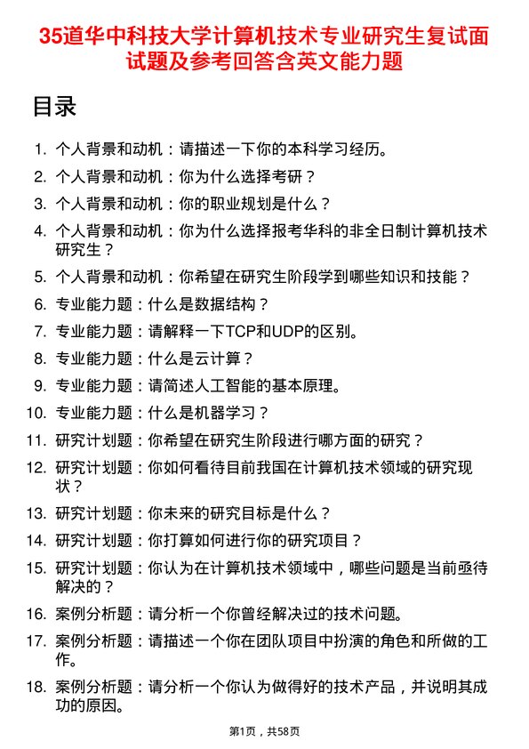 35道华中科技大学计算机技术专业研究生复试面试题及参考回答含英文能力题