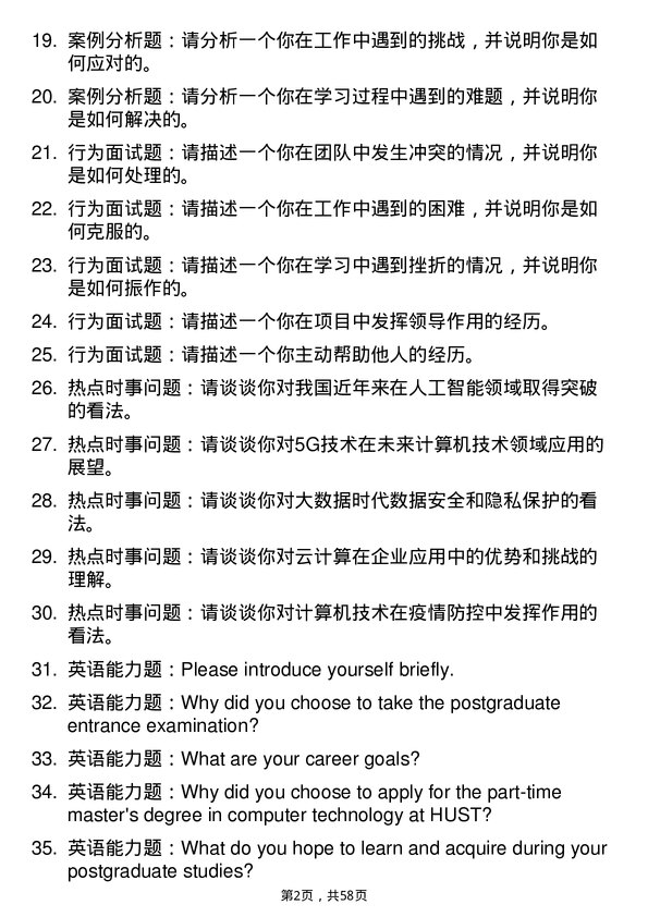 35道华中科技大学计算机技术专业研究生复试面试题及参考回答含英文能力题