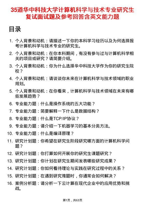 35道华中科技大学计算机科学与技术专业研究生复试面试题及参考回答含英文能力题