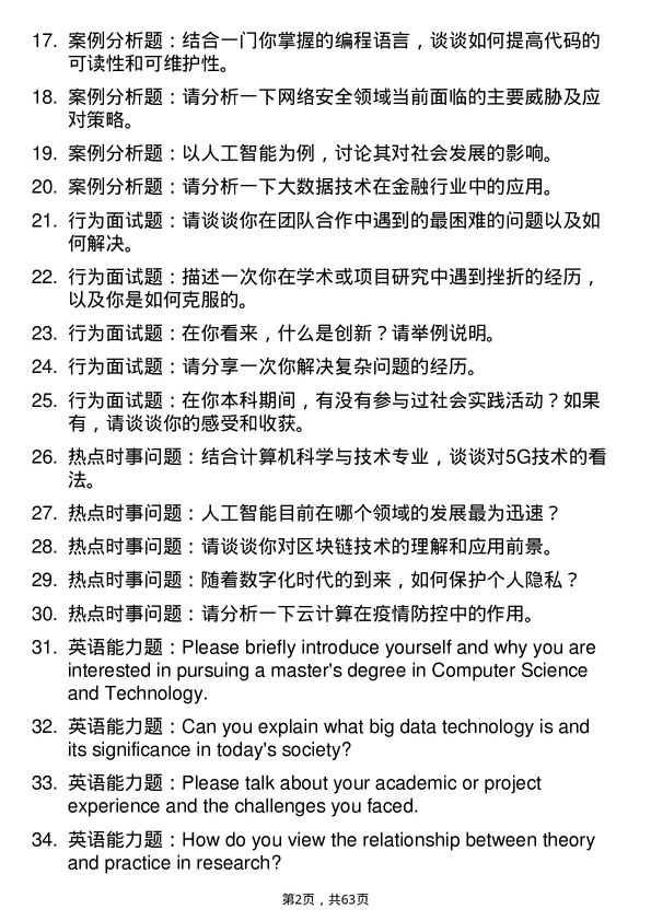 35道华中科技大学计算机科学与技术专业研究生复试面试题及参考回答含英文能力题