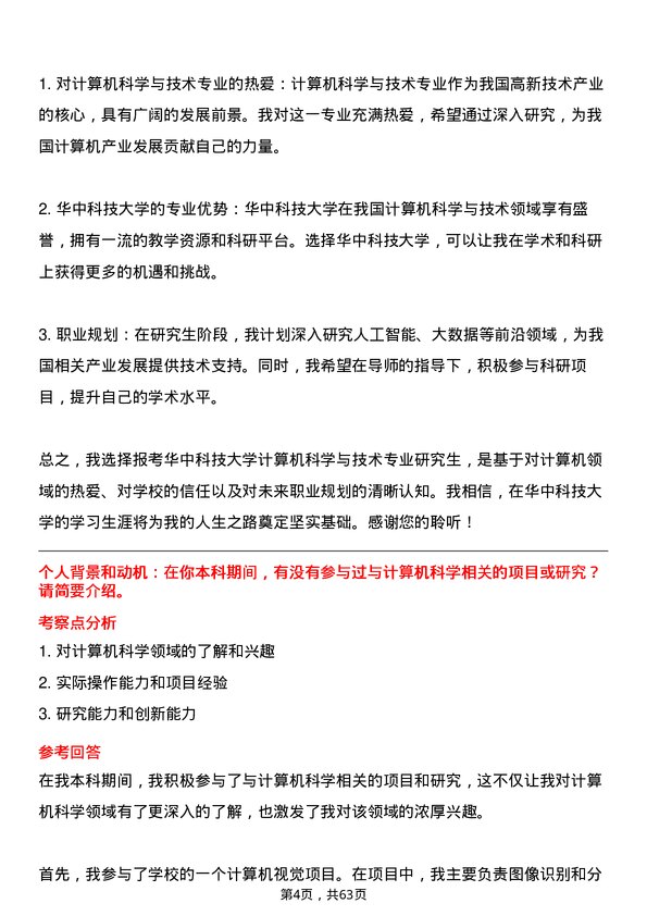 35道华中科技大学计算机科学与技术专业研究生复试面试题及参考回答含英文能力题