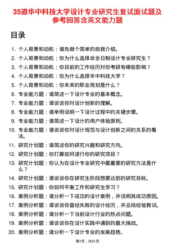 35道华中科技大学设计专业研究生复试面试题及参考回答含英文能力题