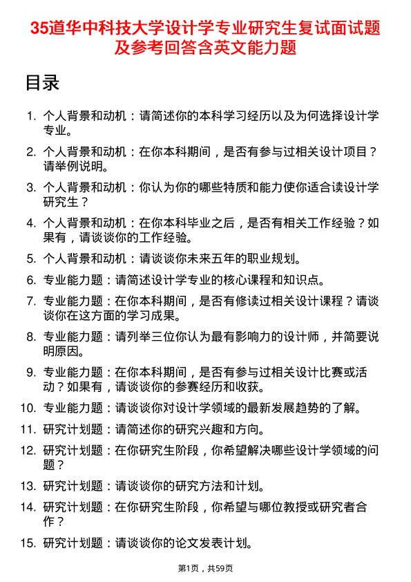 35道华中科技大学设计学专业研究生复试面试题及参考回答含英文能力题