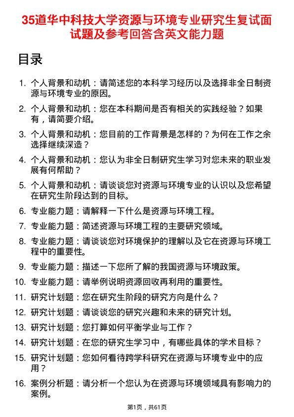 35道华中科技大学资源与环境专业研究生复试面试题及参考回答含英文能力题