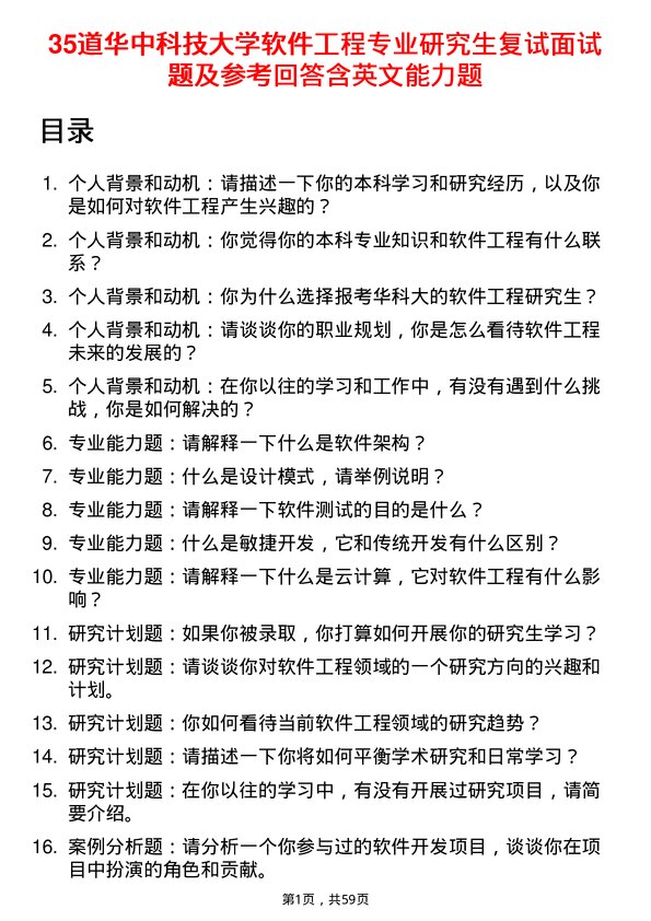 35道华中科技大学软件工程专业研究生复试面试题及参考回答含英文能力题