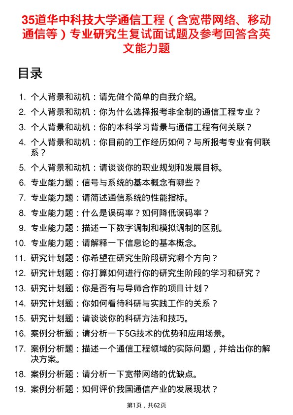 35道华中科技大学通信工程（含宽带网络、移动通信等）专业研究生复试面试题及参考回答含英文能力题