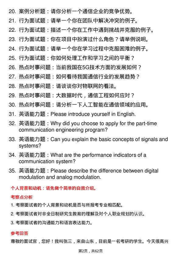 35道华中科技大学通信工程（含宽带网络、移动通信等）专业研究生复试面试题及参考回答含英文能力题