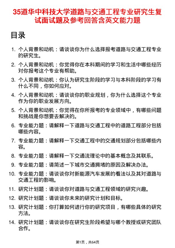 35道华中科技大学道路与交通工程专业研究生复试面试题及参考回答含英文能力题