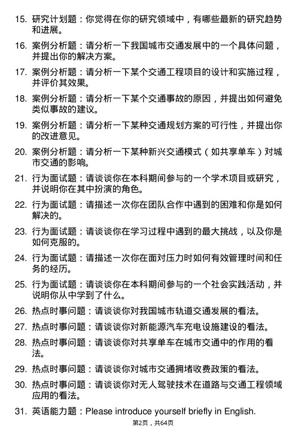 35道华中科技大学道路与交通工程专业研究生复试面试题及参考回答含英文能力题