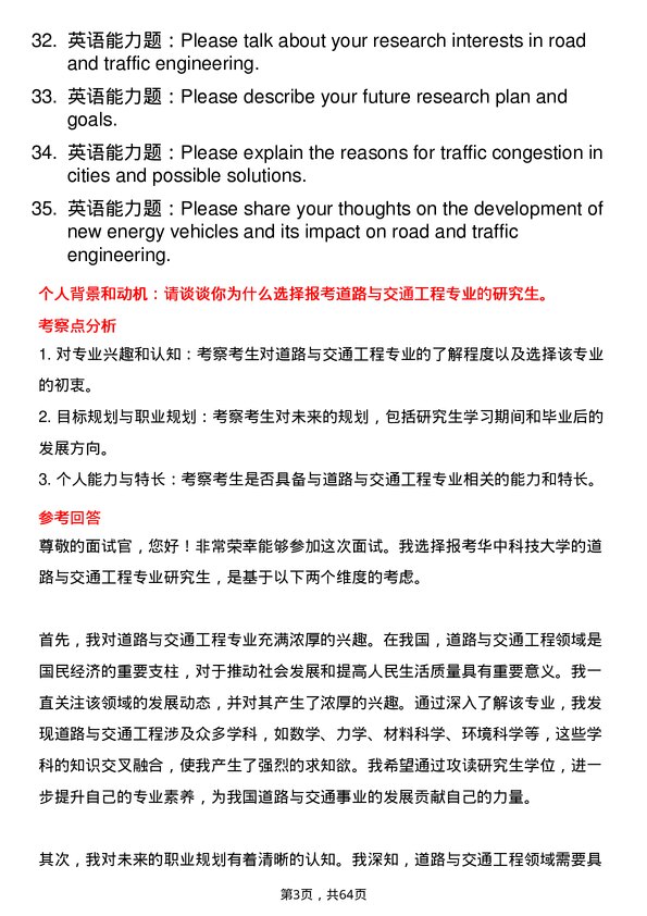 35道华中科技大学道路与交通工程专业研究生复试面试题及参考回答含英文能力题