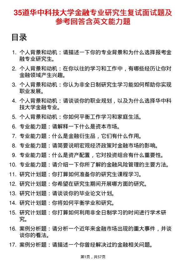 35道华中科技大学金融专业研究生复试面试题及参考回答含英文能力题