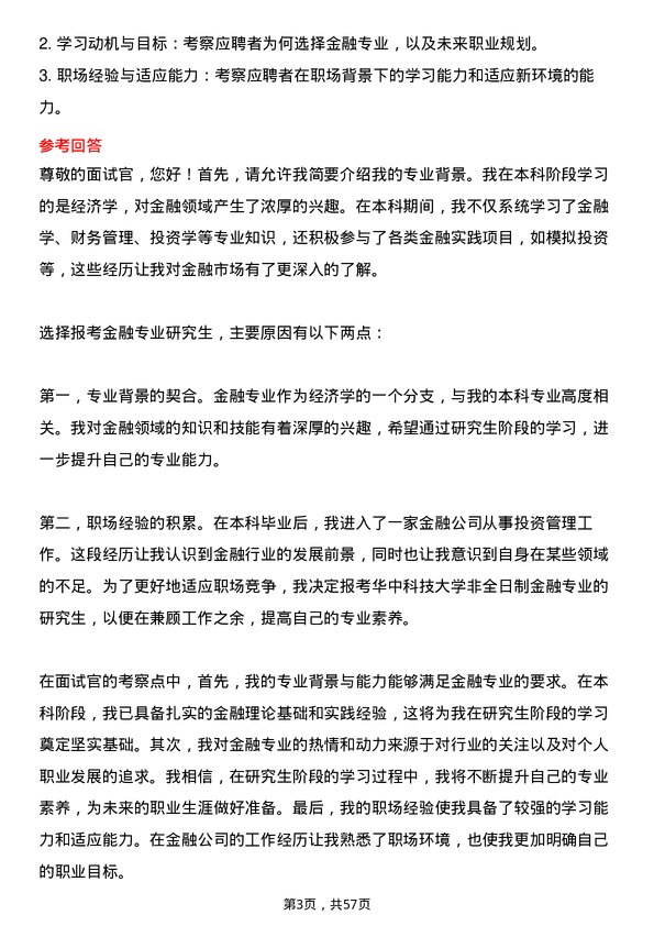 35道华中科技大学金融专业研究生复试面试题及参考回答含英文能力题