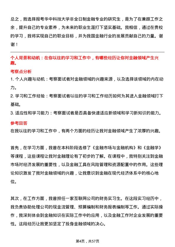 35道华中科技大学金融专业研究生复试面试题及参考回答含英文能力题