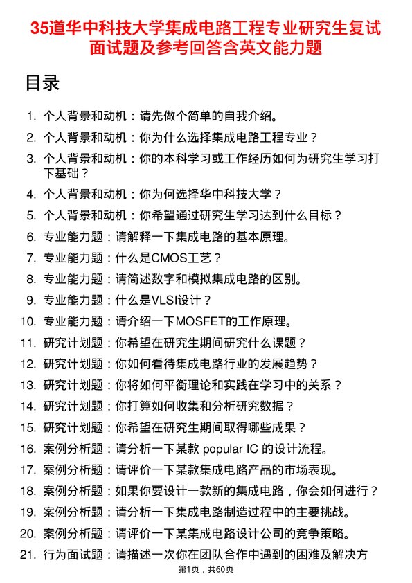 35道华中科技大学集成电路工程专业研究生复试面试题及参考回答含英文能力题