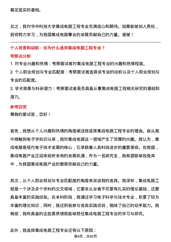 35道华中科技大学集成电路工程专业研究生复试面试题及参考回答含英文能力题