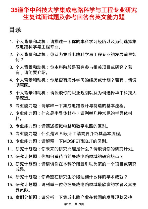 35道华中科技大学集成电路科学与工程专业研究生复试面试题及参考回答含英文能力题