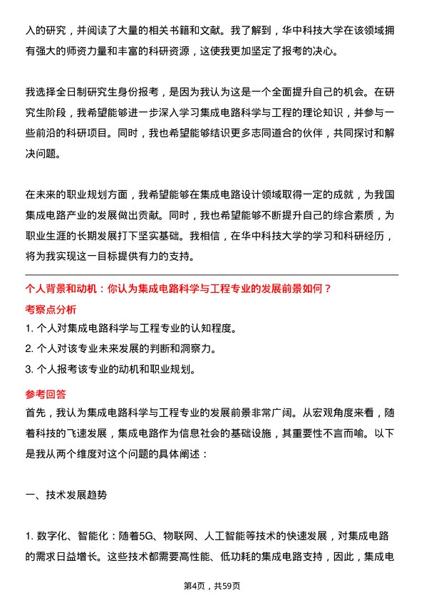 35道华中科技大学集成电路科学与工程专业研究生复试面试题及参考回答含英文能力题