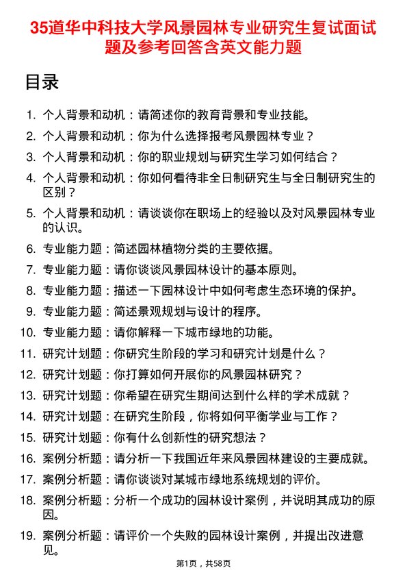 35道华中科技大学风景园林专业研究生复试面试题及参考回答含英文能力题