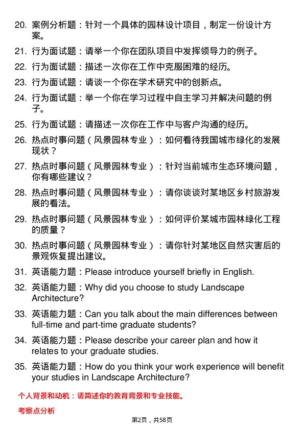 35道华中科技大学风景园林专业研究生复试面试题及参考回答含英文能力题