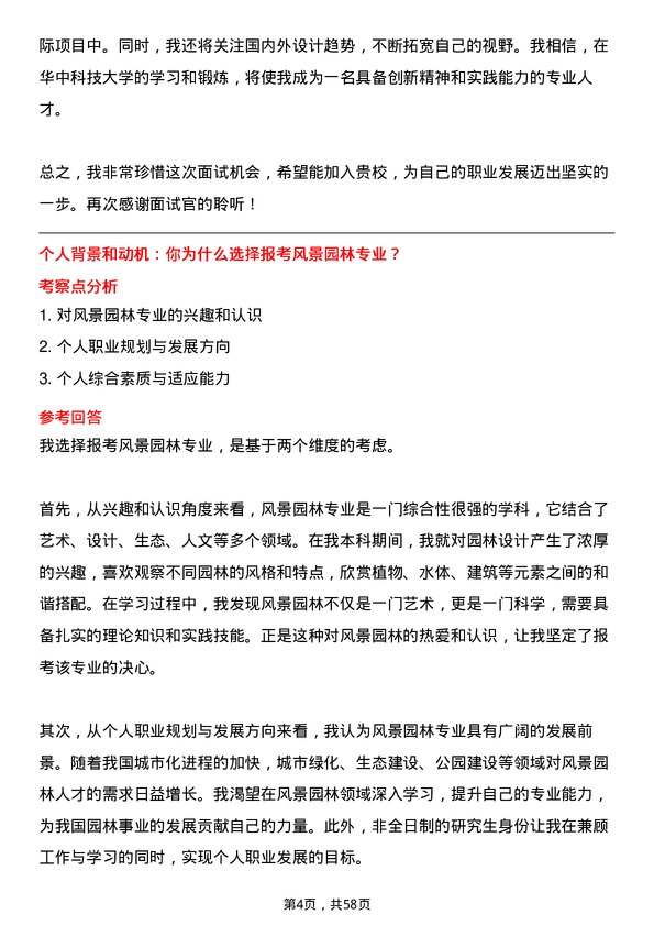 35道华中科技大学风景园林专业研究生复试面试题及参考回答含英文能力题