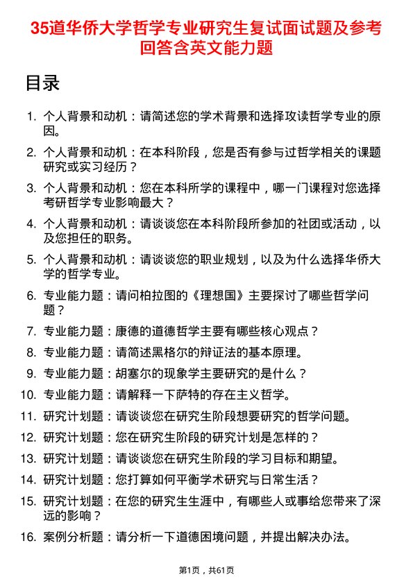 35道华侨大学哲学专业研究生复试面试题及参考回答含英文能力题